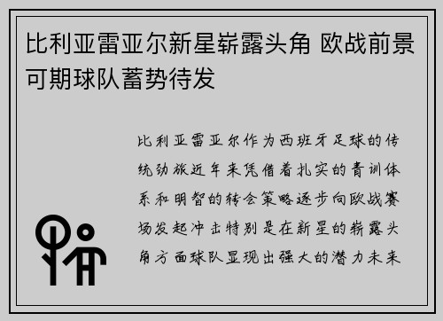 比利亚雷亚尔新星崭露头角 欧战前景可期球队蓄势待发