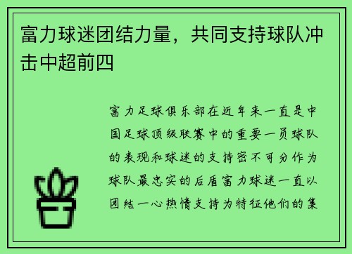 富力球迷团结力量，共同支持球队冲击中超前四