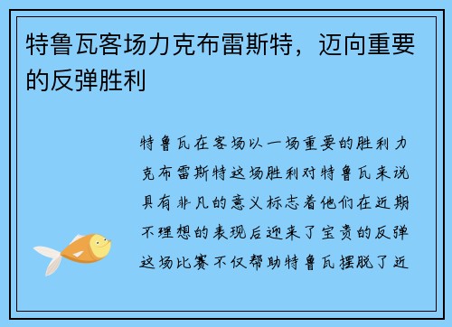 特鲁瓦客场力克布雷斯特，迈向重要的反弹胜利