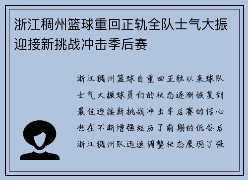 浙江稠州篮球重回正轨全队士气大振迎接新挑战冲击季后赛