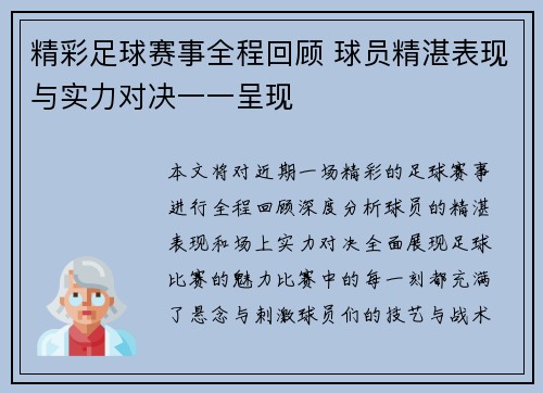 精彩足球赛事全程回顾 球员精湛表现与实力对决一一呈现