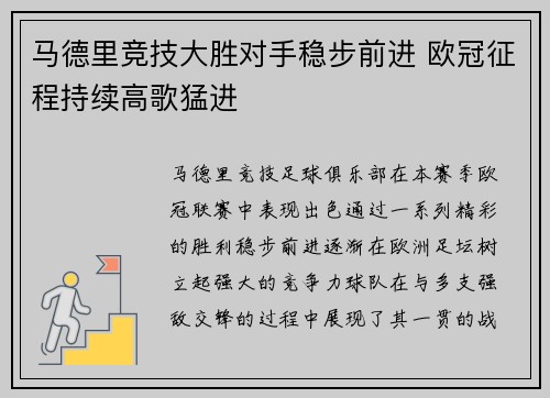 马德里竞技大胜对手稳步前进 欧冠征程持续高歌猛进