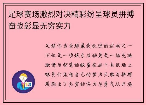 足球赛场激烈对决精彩纷呈球员拼搏奋战彰显无穷实力