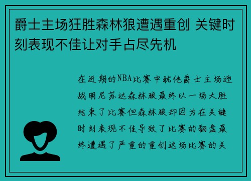 爵士主场狂胜森林狼遭遇重创 关键时刻表现不佳让对手占尽先机