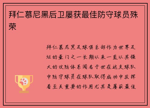 拜仁慕尼黑后卫屡获最佳防守球员殊荣
