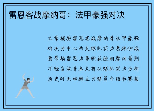 雷恩客战摩纳哥：法甲豪强对决