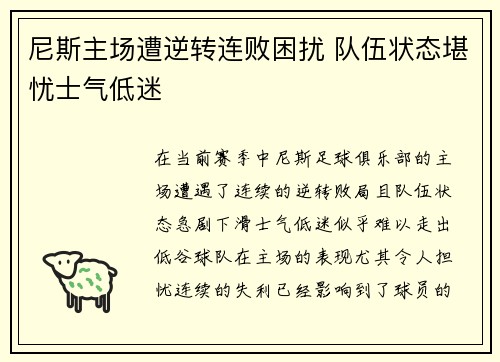 尼斯主场遭逆转连败困扰 队伍状态堪忧士气低迷