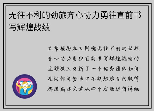 无往不利的劲旅齐心协力勇往直前书写辉煌战绩