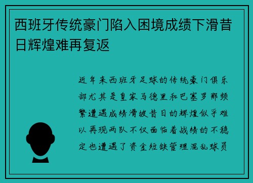 西班牙传统豪门陷入困境成绩下滑昔日辉煌难再复返