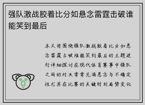 强队激战胶着比分如悬念雷霆击破谁能笑到最后