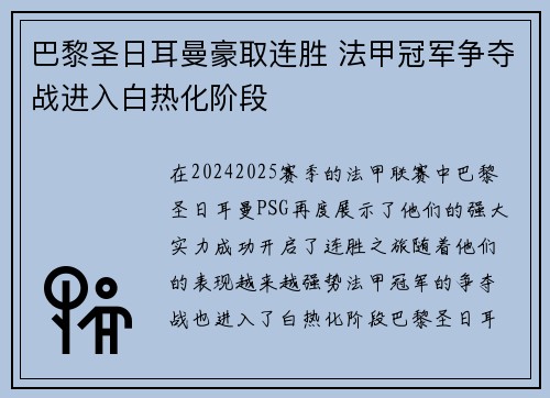 巴黎圣日耳曼豪取连胜 法甲冠军争夺战进入白热化阶段