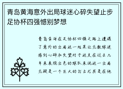 青岛黄海意外出局球迷心碎失望止步足协杯四强憾别梦想