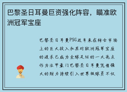 巴黎圣日耳曼巨资强化阵容，瞄准欧洲冠军宝座
