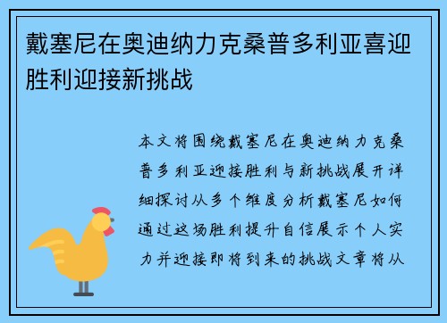 戴塞尼在奥迪纳力克桑普多利亚喜迎胜利迎接新挑战
