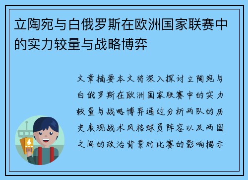 立陶宛与白俄罗斯在欧洲国家联赛中的实力较量与战略博弈