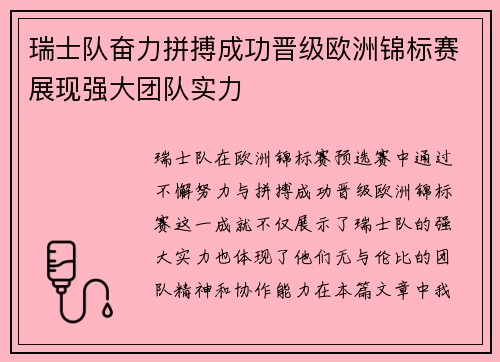 瑞士队奋力拼搏成功晋级欧洲锦标赛展现强大团队实力