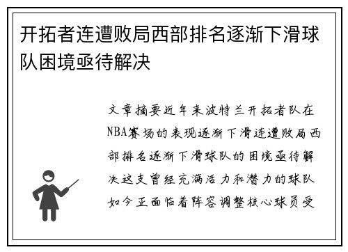 开拓者连遭败局西部排名逐渐下滑球队困境亟待解决