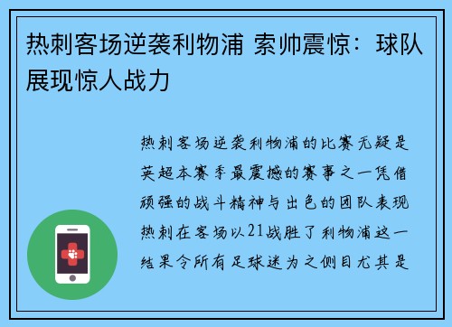 热刺客场逆袭利物浦 索帅震惊：球队展现惊人战力