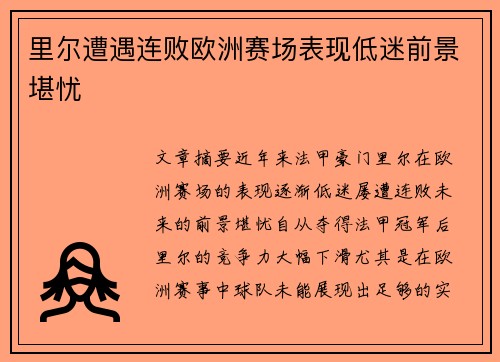里尔遭遇连败欧洲赛场表现低迷前景堪忧