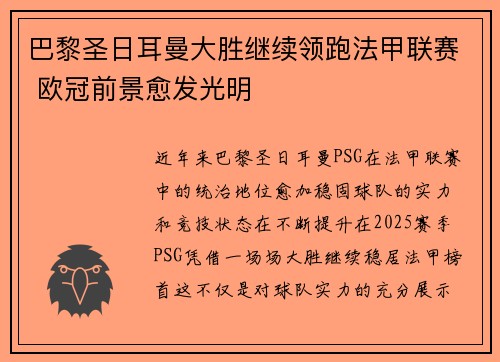 巴黎圣日耳曼大胜继续领跑法甲联赛 欧冠前景愈发光明