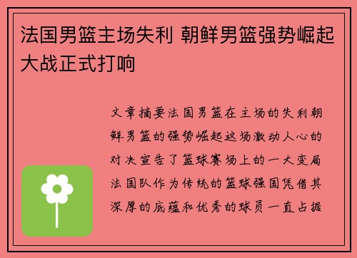 法国男篮主场失利 朝鲜男篮强势崛起大战正式打响