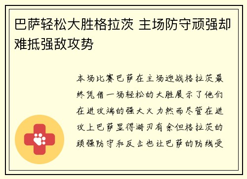 巴萨轻松大胜格拉茨 主场防守顽强却难抵强敌攻势