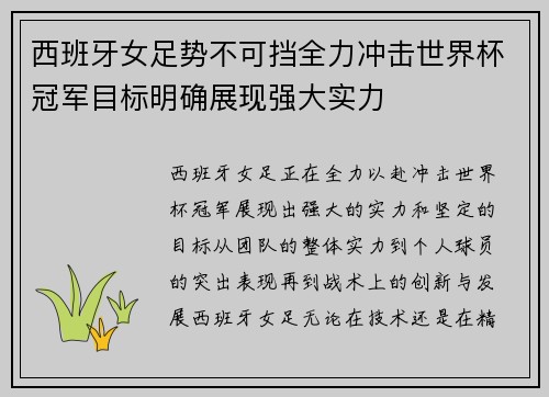 西班牙女足势不可挡全力冲击世界杯冠军目标明确展现强大实力