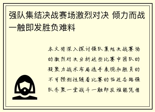 强队集结决战赛场激烈对决 倾力而战一触即发胜负难料