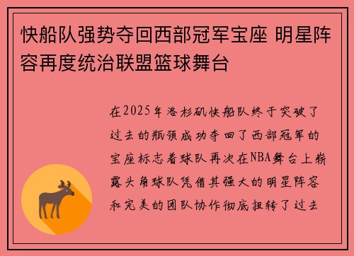 快船队强势夺回西部冠军宝座 明星阵容再度统治联盟篮球舞台